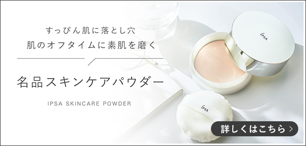 すっぴん肌に落とし穴　肌のオフタイムに素肌を磨く　名品スキンケアパウダー