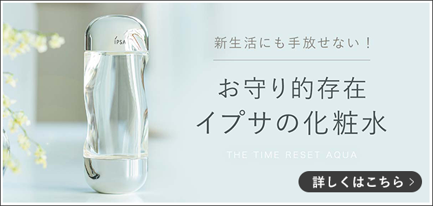 新生活にも手放せない！　お守り的存在　イプサの化粧水