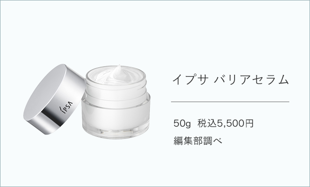 イプサ バリアセラム 50g  税込5,500円（編集部調べ）