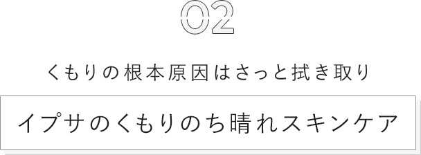 02 くもりの根本原因はさっと拭き取り イプサのくもりのち晴れスキンケア
