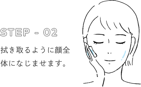 STEP - 02 拭き取るように顔全体になじませます。