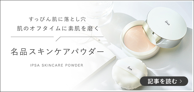 すっぴん肌に落とし穴 肌のオフタイムに素肌を磨く 名品スキンケアパウダー
