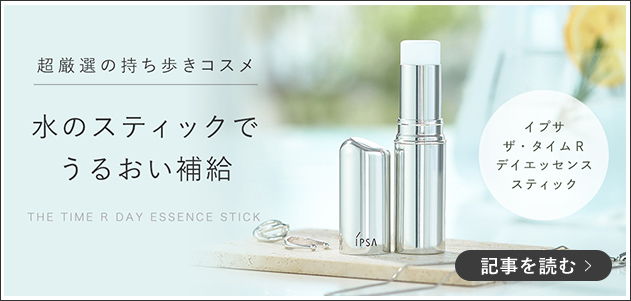 超厳選の持ち歩きコスメ 水のスティックでうるおい補給