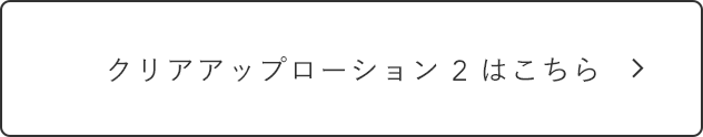 クリアアップローション 2 はこちら