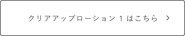 クリアアップローション 1 はこちら