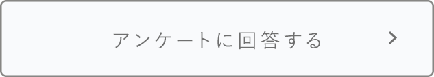 アンケートに回答する