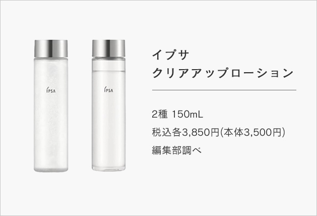 イプサ クリアアップローション 2種 150mL 税込各3,850円(本体3,500円)