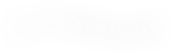 リピートする人続出の拭き取り化粧水