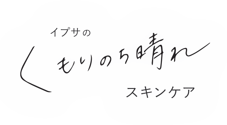 イプサのくもりのち晴れスキンケア