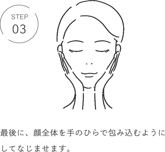 STEP 03 最後に、顔全体を手のひらで包み込むようにしてなじませます。