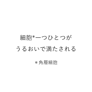 細胞一つひとつがうるおいで満たされる