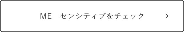 ME　センシティブをチェック