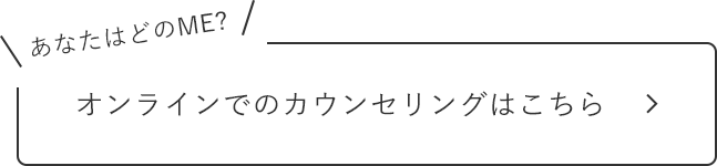あなたはどのME?オンラインでのカウンセリングはこちら