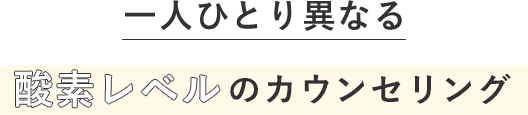 一人ひとり異なる酸素レベルのカウンセリング