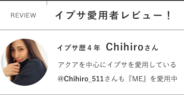 イプサ愛用者レビュー！イプサ歴４年Chihiroさん アクアを中心にイプサを愛用している@Chihiro_511さんも『ME』を愛用中