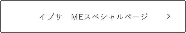 イプサ　MEスペシャルページ