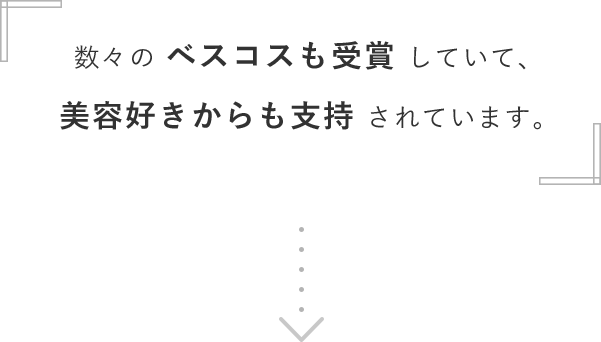 数々のベスコスも受賞していて、美容好きからも支持されています。