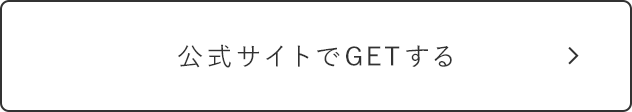 公式サイトでGETする