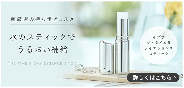 超厳選の持ち歩きコスメ 水のスティックでうるおい補給