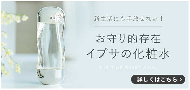新生活に手放せない！お守り的存在 イプサの化粧水