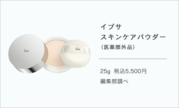 イプサ スキンケアパウダー （医薬部外品） 25g 税込5,500円 編集部調べ