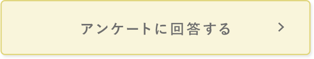 アンケートに回答する