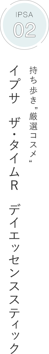 IPSA 02 持ち歩き“厳選コスメ” イプサ　ザ・タイムＲ　デイエッセンススティック