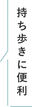 持ち歩きに便利