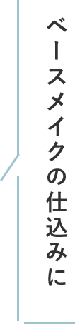 ベースメイクの仕込みに