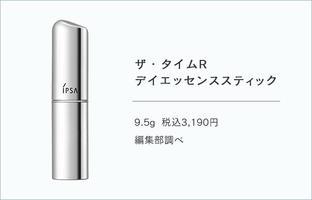 ザ・タイムR デイエッセンススティック 9.5g 税込3,190円 編集部調べ