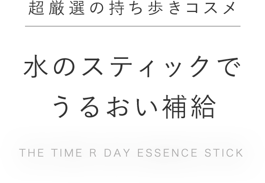 超厳選の持ち歩きコスメ 水のスティックでうるおい補給 The Time R Day Essence stick