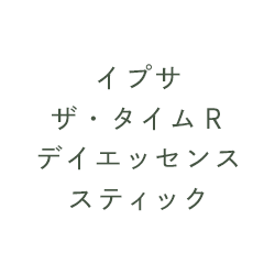 イプサ ザ・タイムＲ デイエッセンス スティック