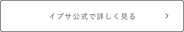イプサ公式で詳しく見る