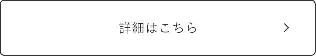 詳細はこちら