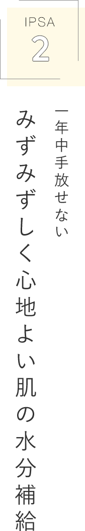 IPSA 2 一年中手放せない みずみずしく心地よい肌の水分補給