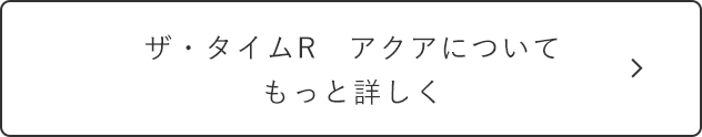 ザ・タイムR　アクアについてもっと詳しく