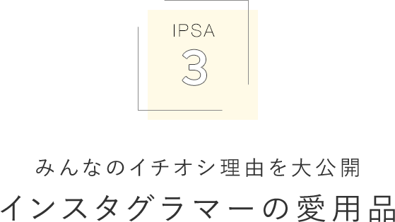 IPSA 3 みんなのイチオシ理由を大公開 インスタグラマーの愛用品