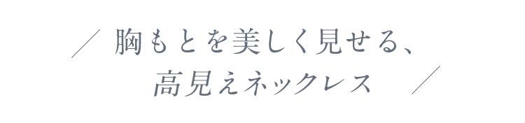 胸もとを美しく見せる、高見えネックレス