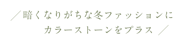 暗くなりがちな冬ファッションにカラーストーンをプラス