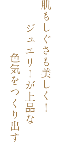 肌もしぐさも美しく！ジュエリーが上品な色気をつくり出す