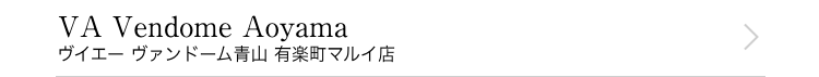 VA Vendome Aoyama ヴイエー ヴァンドーム青山 有楽町マルイ店