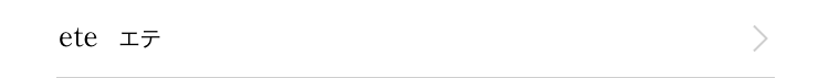 ete エテ
