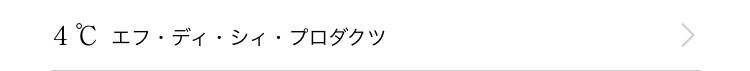 ４℃ エフ・ディ・シィ・プロダクツ