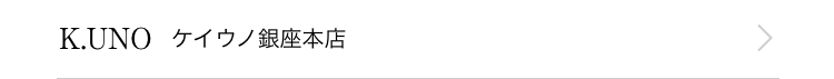 K.UNO ケイウノ銀座本店
