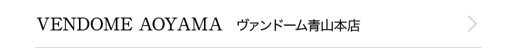 Vendome Aoyama ヴァンドーム青山