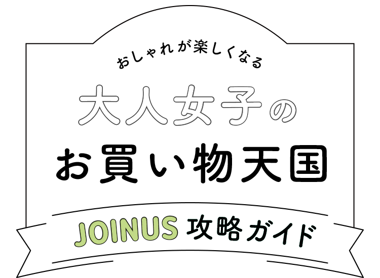 おしゃれが楽しくなる 大人女子のお買い物天国 JOINUS攻略ガイド
