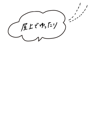 屋上でゆったり