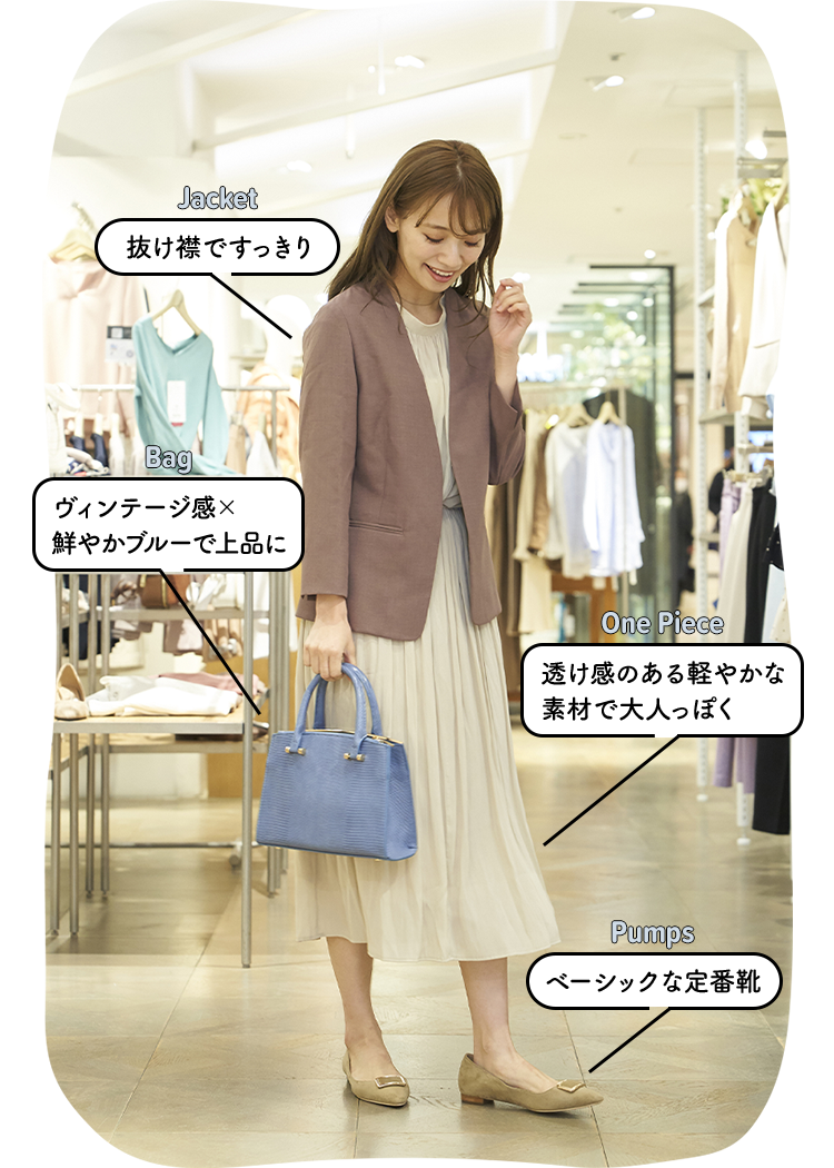 Jacket: 抜け襟ですっきり／Bag: ヴィンテージ感×鮮やかブルーで上品に／One Piece: 透け感のある軽やかな素材で大人っぽく／Pumps: ベーシックな定番靴