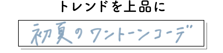 トレンドを上品に”初夏のワントーンコーデ”
