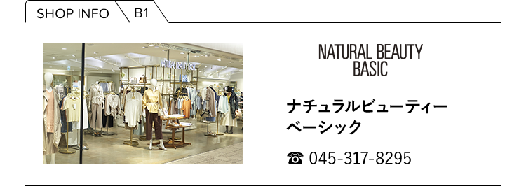 【SHOP INFO】B1／NATURAL BEAUTY BASIC ナチュラルビューティーベーシック／tel: 045-317-8295